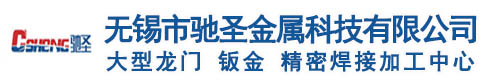 無(wú)錫市馳圣金屬科技有限公司